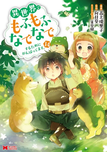 異世界でもふもふなでなでするためにがんばってます。／高上優里子 異世界でもふもふなでなでするためにがんばってます。 高上