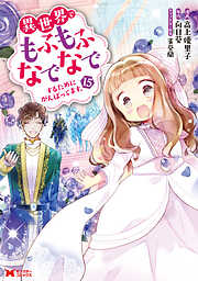 異世界でもふもふなでなでするためにがんばってます。（コミック）