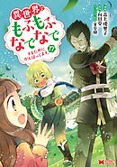 異世界でもふもふなでなでするためにがんばってます。（コミック） ： 17