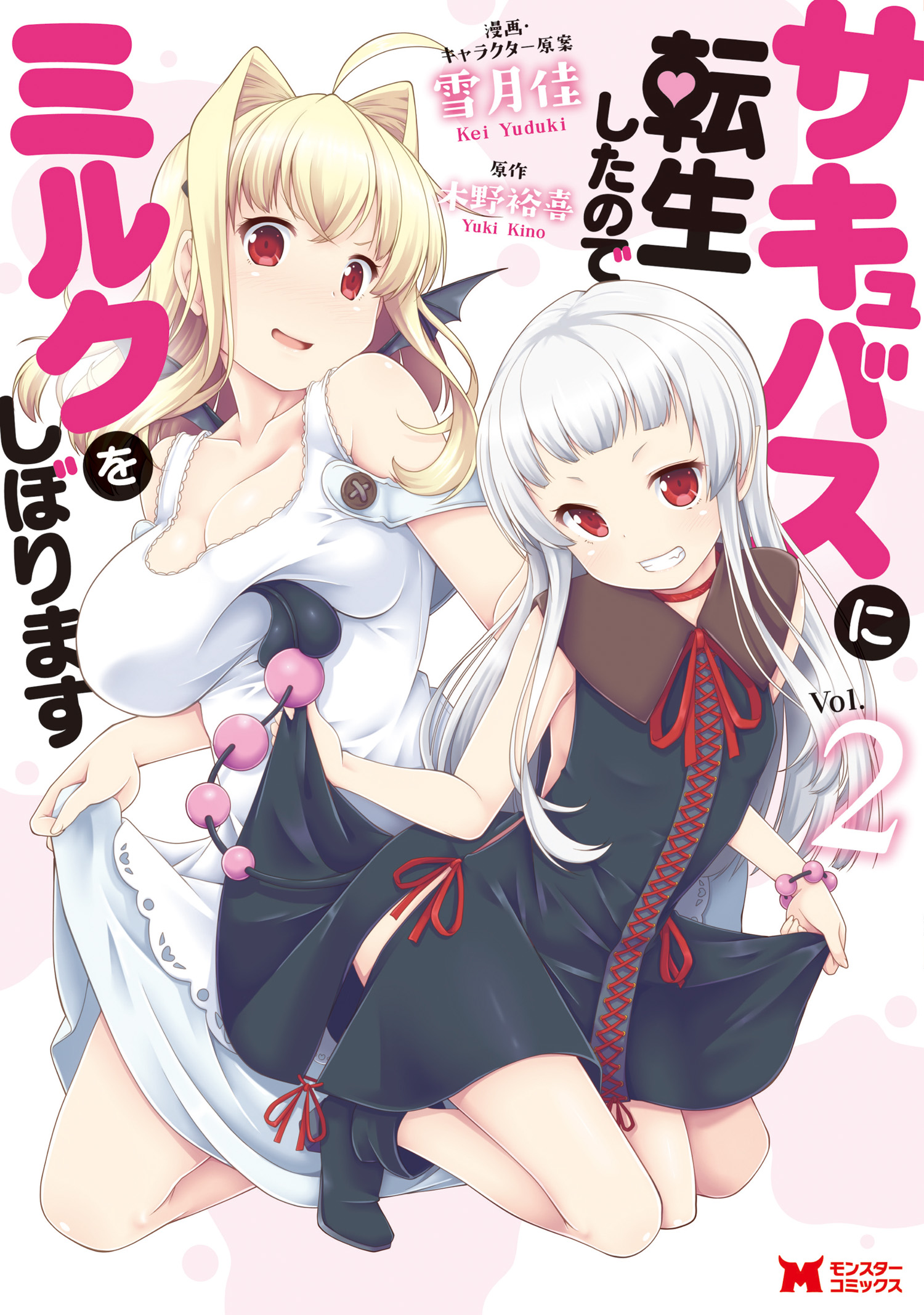 サキュバスに転生したのでミルクをしぼります コミック 2 漫画 無料試し読みなら 電子書籍ストア ブックライブ