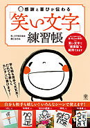 感謝と喜びが伝わる「笑い文字」練習帳