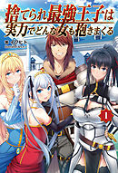 捨てられ最強王子は実力でどんな女も抱きまくる(オルギスノベル)2（最新刊） - イクヒト/ねくたー -  官能小説・無料試し読みなら、電子書籍・コミックストア ブックライブ