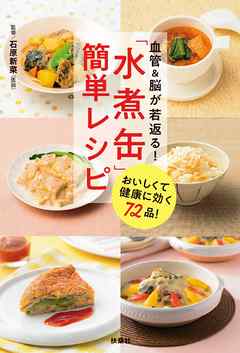 血管＆脳が若返る！ 「水煮缶」簡単レシピ
