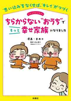 ビジネス・実用 ジャンルちらからない“おうち”でもっと幸せ家族になりました - まめこ/村上直子