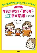 ちらからない“おうち”でもっと幸せ家族になりました
