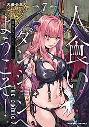 人食いダンジョンへようこそ！ THE COMIC