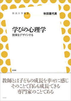 学びの心理学　授業をデザインする