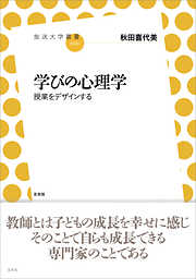 学びの心理学　授業をデザインする