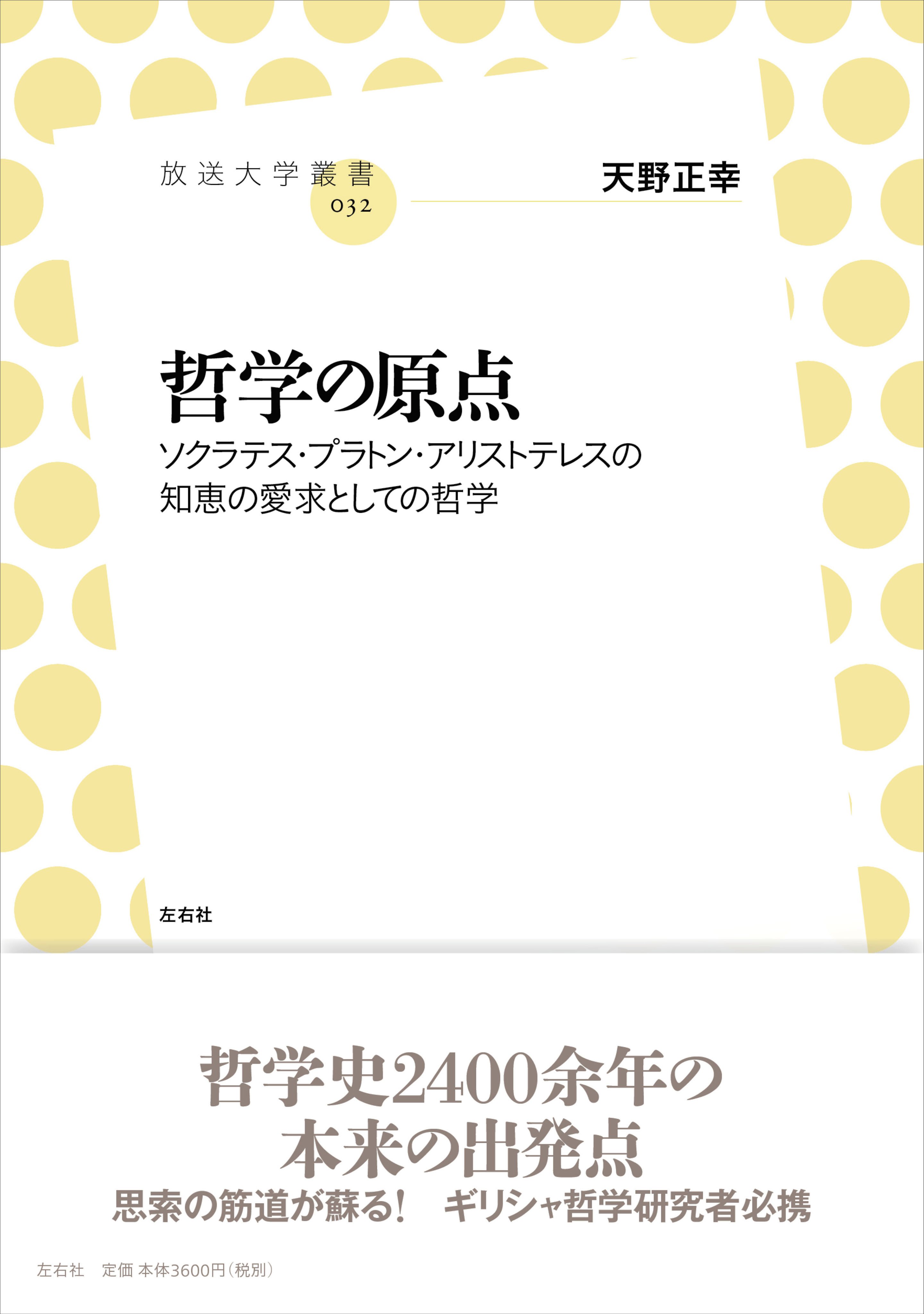 哲学の原点　ソクラテス・プラトン・アリストテレスの知恵の愛求としての哲学 | ブックライブ