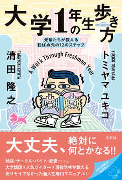 感想 ネタバレ 大学1年生の歩き方 先輩たちが教える転ばぬ先の12のステップのレビュー 漫画 無料試し読みなら 電子書籍ストア ブックライブ