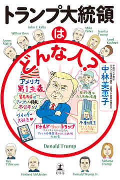 トランプ大統領はどんな人 漫画 無料試し読みなら 電子書籍ストア ブックライブ