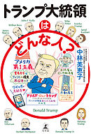 トランプ大統領はどんな人？