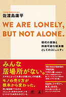 WE ARE LONELY， BUT NOT ALONE. 〜現代の孤独と持続可能な経済圏としてのコミュニティ〜