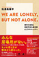 WE ARE LONELY， BUT NOT ALONE. ～現代の孤独と持続可能な経済圏としてのコミュニティ～