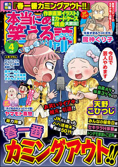 本当にあった笑える話スペシャル 21年4月号 漫画 無料試し読みなら 電子書籍ストア ブックライブ