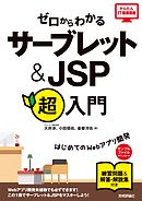 ゼロからわかる サーブレット＆JSP超入門