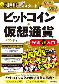 月5 000円からスタート ビットコイン 仮想通貨 投資超入門 漫画 無料試し読みなら 電子書籍ストア ブックライブ