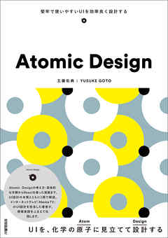 Atomic Design ～堅牢で使いやすいUIを効率良く設計する