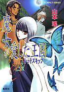 魔女が愛した王国　レッドスキップ