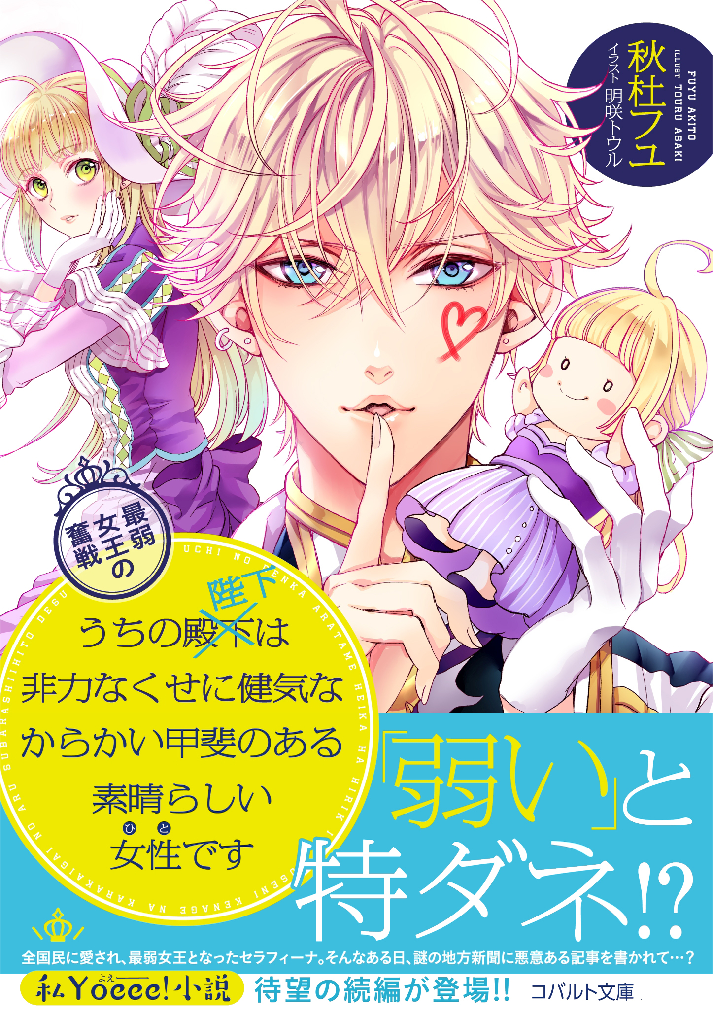 うちの殿下改め陛下は非力なくせに健気なからかい甲斐のある素晴らしい女性です　最弱女王の奮戦 | ブックライブ