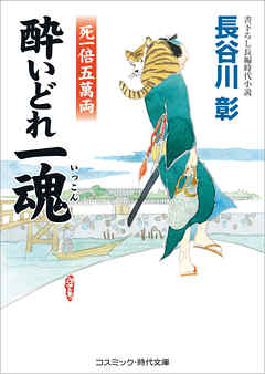 酔いどれ一魂　死一倍五萬両