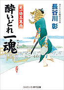 酔いどれ一魂　死一倍五萬両