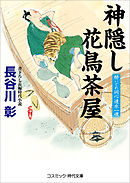 神隠し花鳥茶屋　酔いどれ同心速水一魂