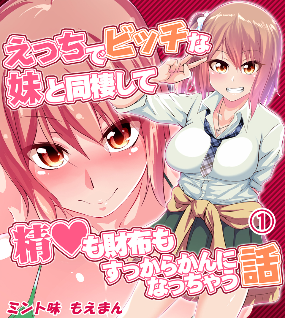 えろまんが　びっち妹 