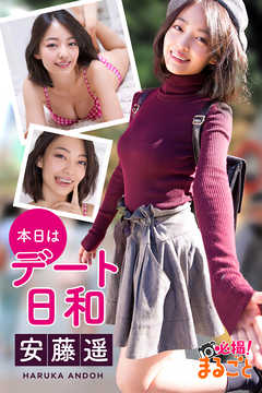 本日はデート日和　安藤遥