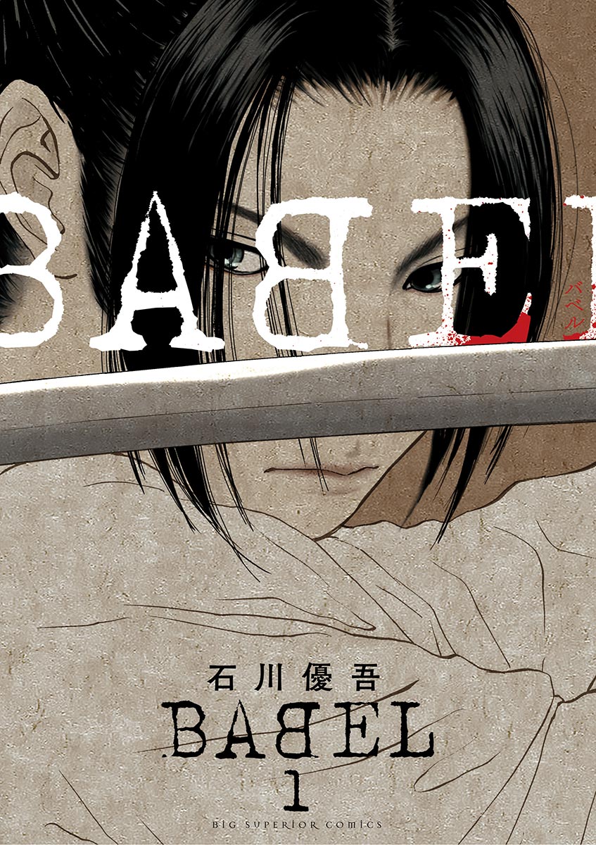 Babel 1 漫画 無料試し読みなら 電子書籍ストア ブックライブ