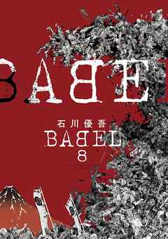 感想 ネタバレ Babel 8のレビュー 漫画 無料試し読みなら 電子書籍ストア ブックライブ
