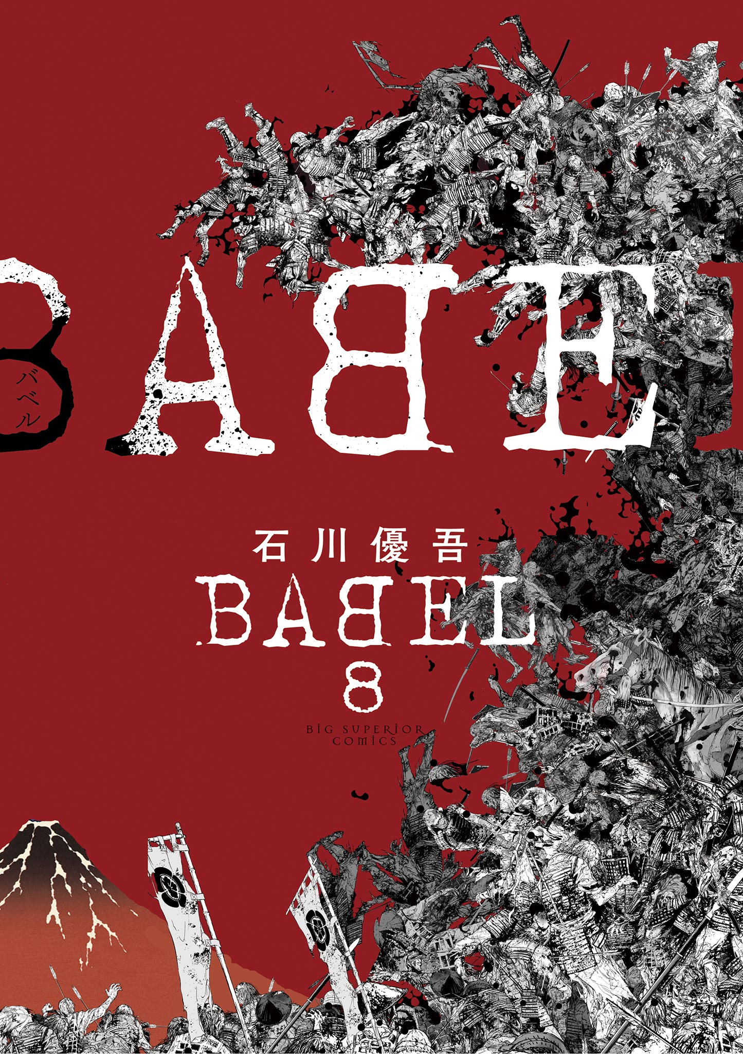 Babel 8 石川優吾 漫画 無料試し読みなら 電子書籍ストア ブックライブ