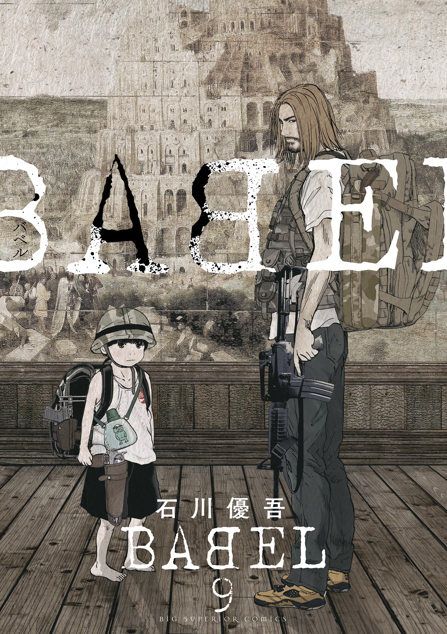 Babel 9 石川優吾 漫画 無料試し読みなら 電子書籍ストア ブックライブ