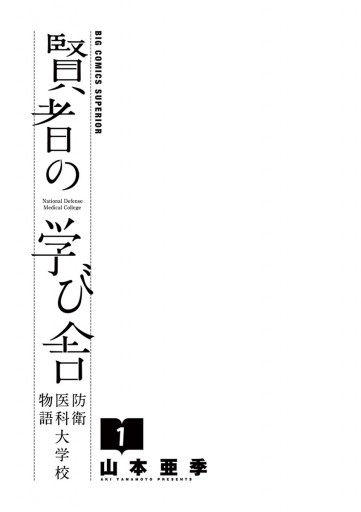 賢者の学び舎 防衛医科大学校物語 1 - 山本亜季 - 漫画・ラノベ（小説