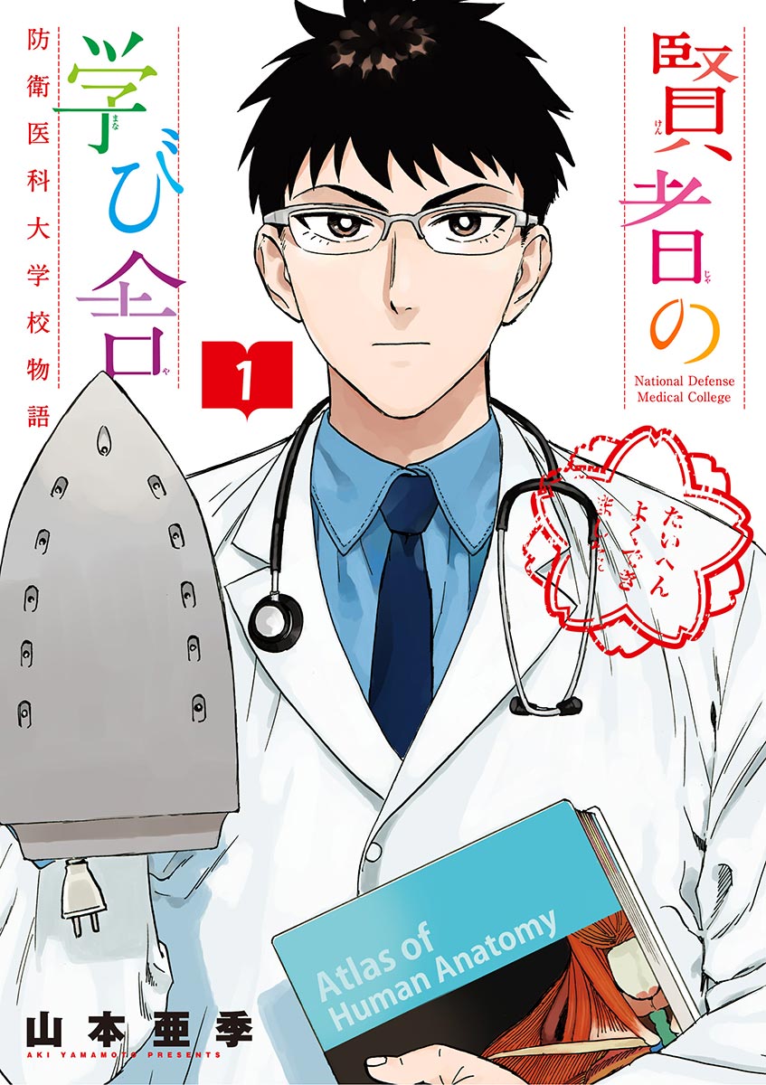 賢者の学び舎 防衛医科大学校物語 1 - 山本亜季 - 漫画・ラノベ（小説）・無料試し読みなら、電子書籍・コミックストア ブックライブ