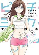 ピーチ・ミルク・クラウン 4