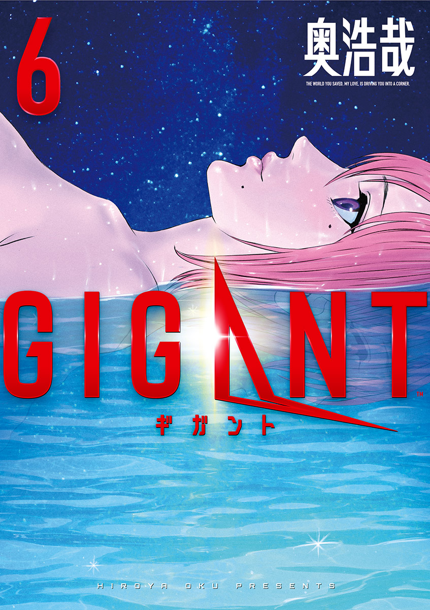 Gigant 6 漫画 無料試し読みなら 電子書籍ストア ブックライブ