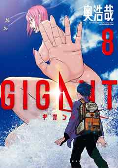 Gigant 8 最新刊 漫画 無料試し読みなら 電子書籍ストア ブックライブ