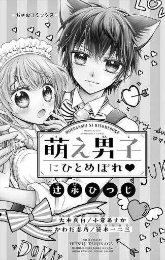 萌え男子にひとめぼれ 漫画 無料試し読みなら 電子書籍ストア ブックライブ