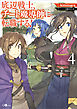 底辺戦士、チート魔導師に転職する！４