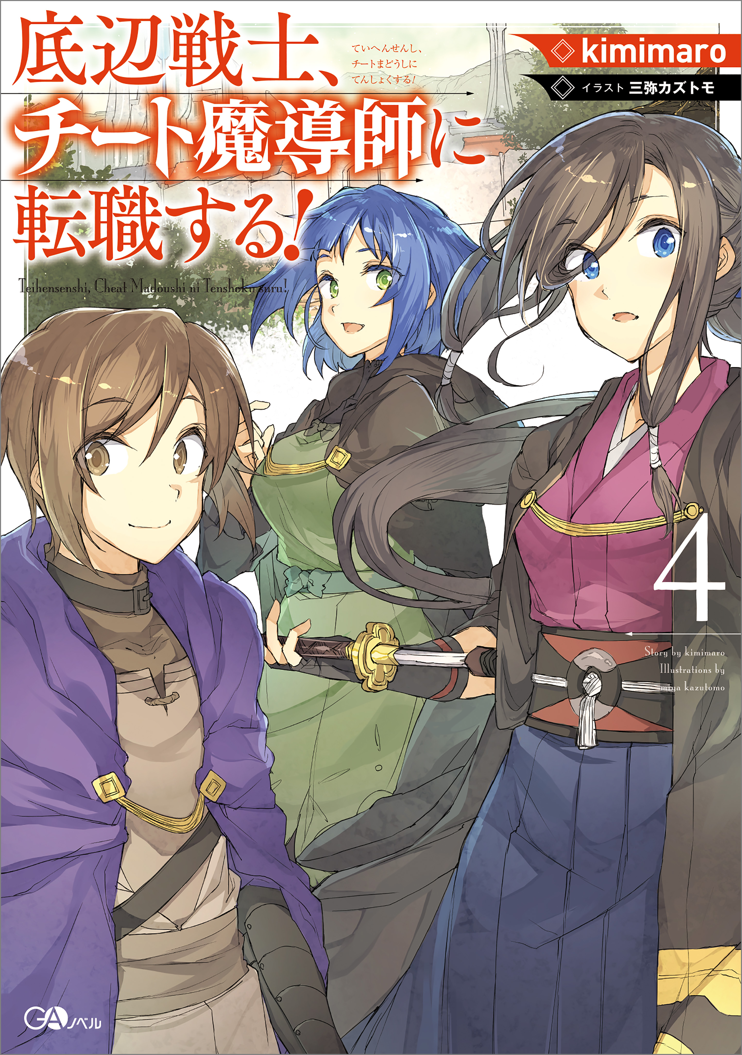 底辺戦士 チート魔導師に転職する ４ 最新刊 漫画 無料試し読みなら 電子書籍ストア ブックライブ