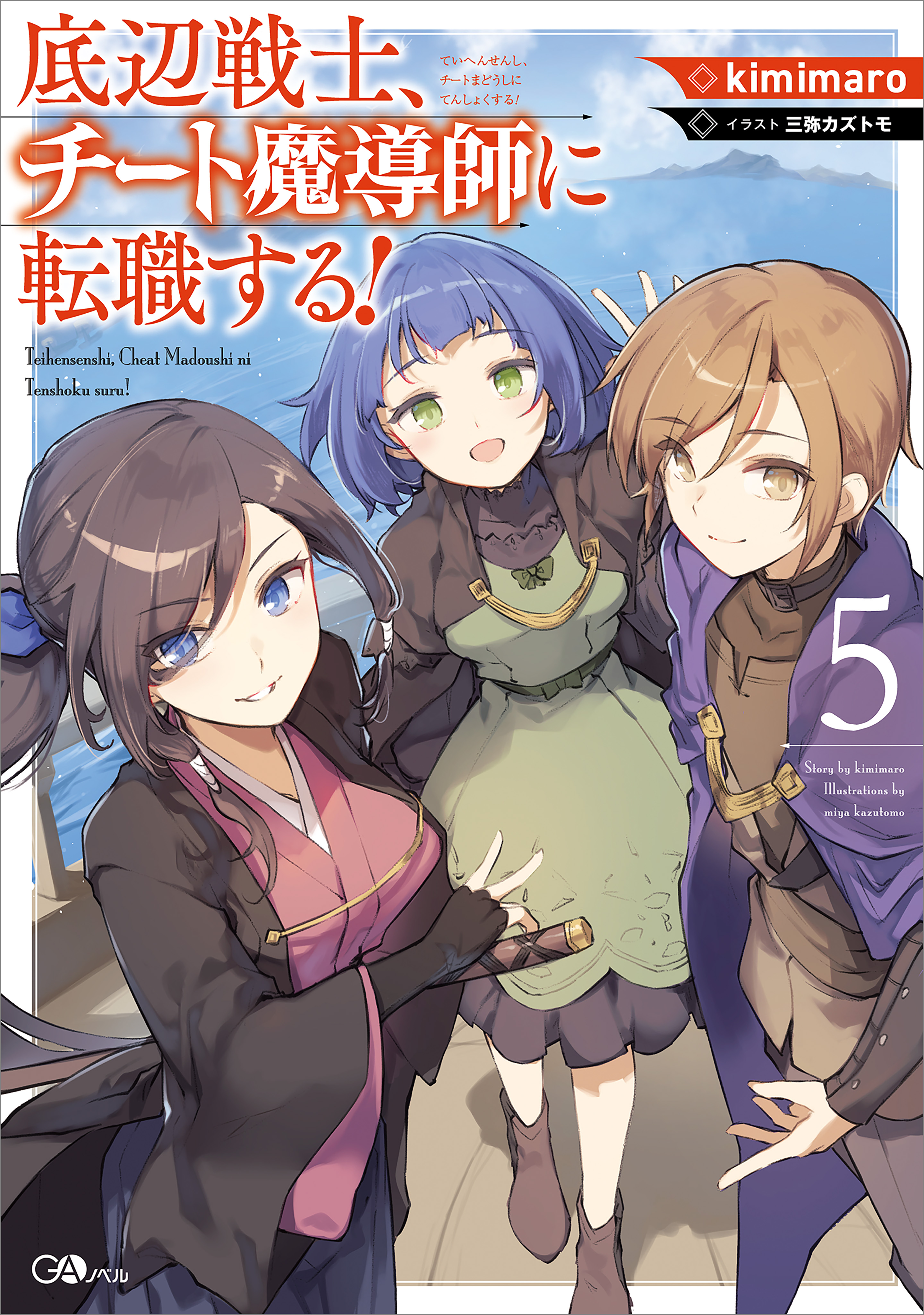 底辺戦士、チート魔導師に転職する！５（最新刊） - kimimaro/三弥カズトモ - ラノベ・無料試し読みなら、電子書籍・コミックストア ブックライブ