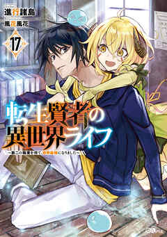 転生賢者の異世界ライフ１７　～第二の職業を得て、世界最強になりました～