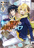 転生賢者の異世界ライフ１７　～第二の職業を得て、世界最強になりました～