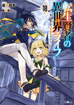 転生賢者の異世界ライフ１８　～第二の職業を得て、世界最強になりました～