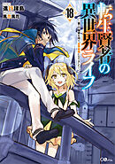 転生賢者の異世界ライフ１８　～第二の職業を得て、世界最強になりました～