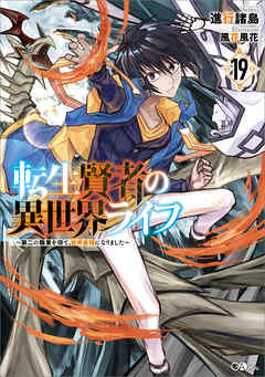 転生賢者の異世界ライフ１９　～第二の職業を得て、世界最強になりました～