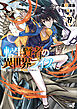 転生賢者の異世界ライフ１９　～第二の職業を得て、世界最強になりました～