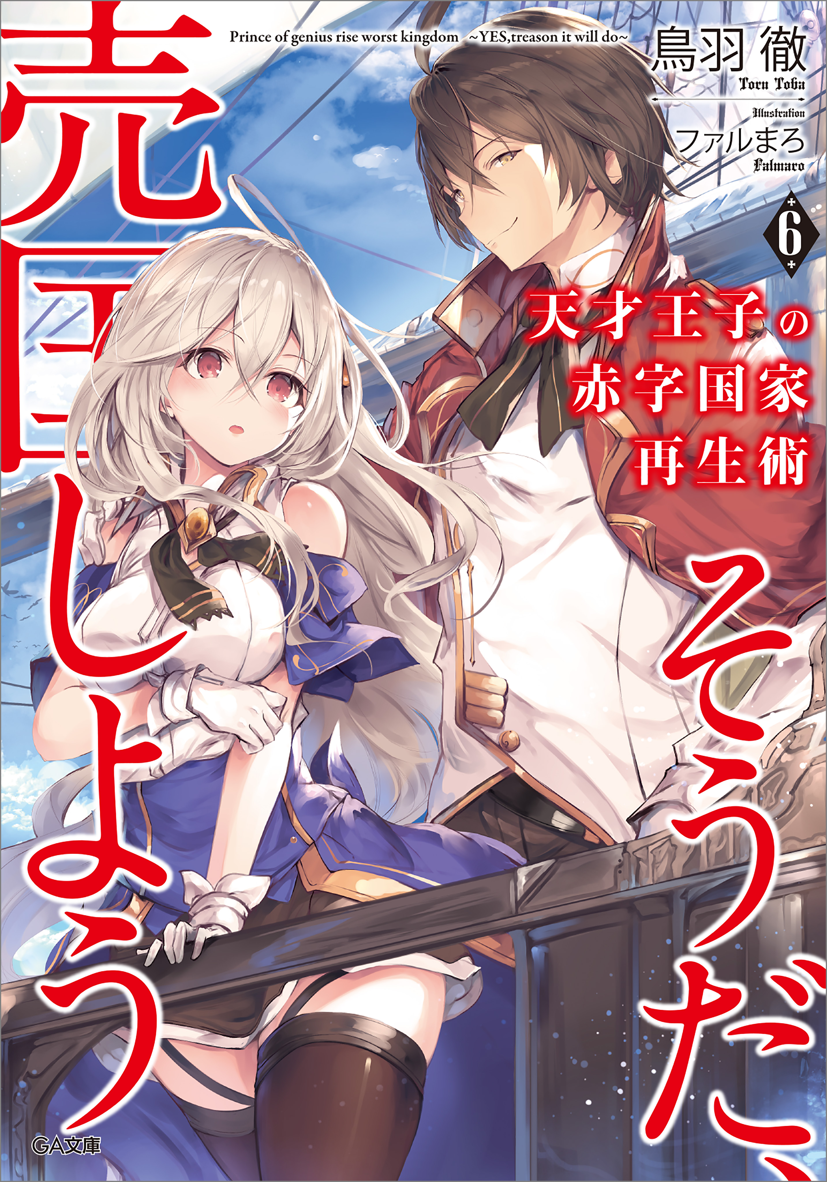 天才王子の赤字国家再生術６ ～そうだ、売国しよう～ - 鳥羽徹/ファルまろ - ラノベ・無料試し読みなら、電子書籍・コミックストア ブックライブ