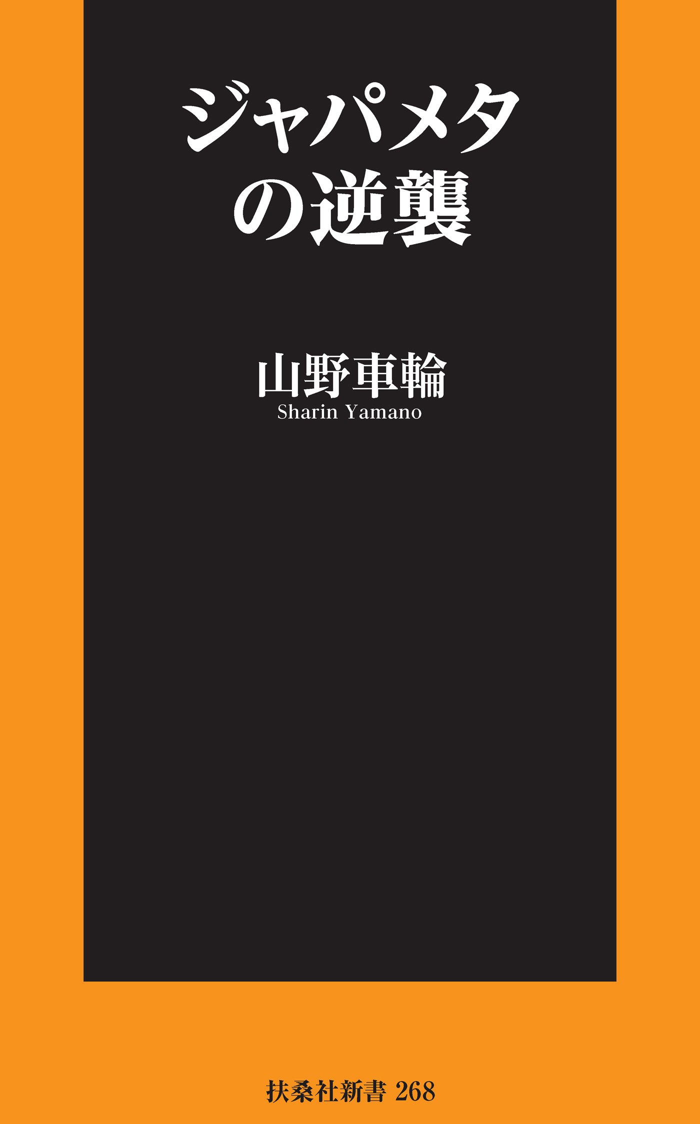 ジャパメタの逆襲 漫画 無料試し読みなら 電子書籍ストア ブックライブ